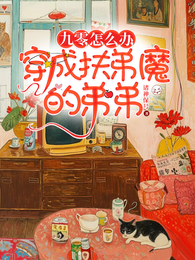 九零，怎么办，穿成扶弟魔的弟弟 封面