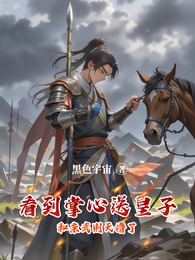 看到掌心送皇子和亲武则天懵了 封面