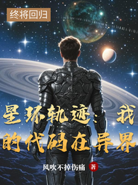 星环轨迹：我的代码在异界 封面