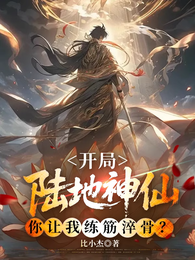 开局陆地神仙，你让我练筋淬骨？ 封面