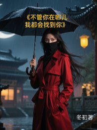 不管你在哪儿我都会找到你 封面