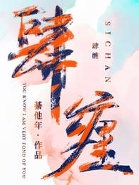 肆缠 封面