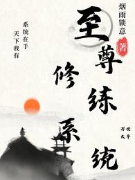 至尊修练系统 封面