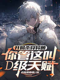 开局杀穿异兽,你管这叫D级天赋 封面