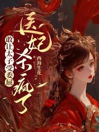 敢让太子受委屈，医妃杀疯了 封面