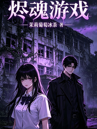 烬魂游戏 封面
