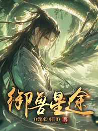 御兽星途 封面