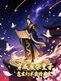 穿成废柴皇子,靠玄幻术霸榜后宫 封面