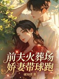 前夫火葬场,娇妻带球跑 封面
