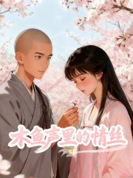 木鱼声里的情丝 封面