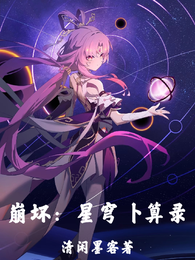 崩坏：星穹卜算录 封面
