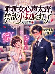 乖乖女心声太野,禁欲小叔脸红了 封面