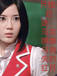 月蚀归途：乌克娜娜与消失的红月 封面