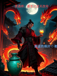 调酒师：重生之逆天改命 封面