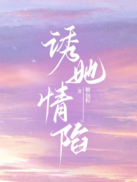 诱她情陷 封面