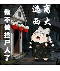 逃离西大,我不做捡尸人了 封面