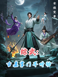 综武：古墓掌门不对劲 封面