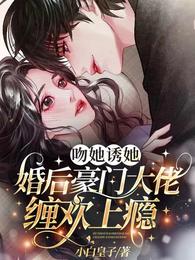 吻她诱她,婚后豪门大佬缠欢上瘾 封面