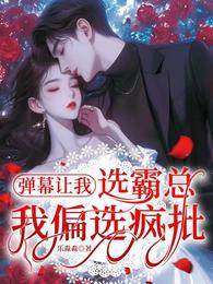 弹幕让我选霸总，我偏选疯批 封面