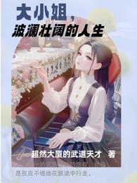 大小姐,波澜壮阔的人生 封面