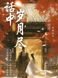 话中岁月尽 封面