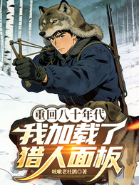 重回八十年代，我加载了猎人面板 封面