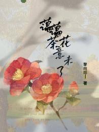 蔼蔼茶花意未了 封面