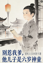 别惹我爹,他儿子是六岁神童 封面