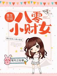 重生空间：八零小财女 封面