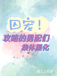 囚宠!攻略的男配们集体黑化 封面