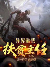 异界骷髅扶强路 封面