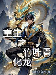 重生之竹叶青化龙 封面