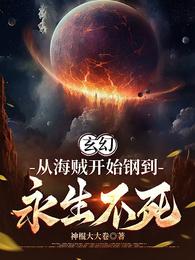 玄幻：从海贼开始钢到永生不死 封面