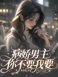 病娇男主，你不要我要 封面