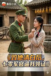 毁他清白后,七零军官逼我领证 封面
