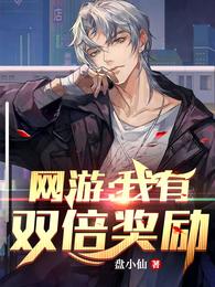 网游：我有双倍奖励 封面