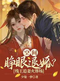 空间:睁眼退婚?残王追妻火葬场 封面