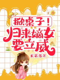 掀桌子！归来嫡女要立威！ 封面