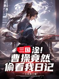 三国:淦!曹操竟然偷看我日记 封面