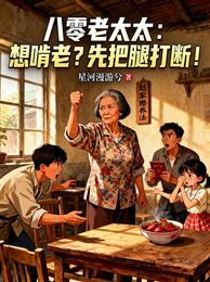 八零老太太:想啃老?先把腿打断 封面