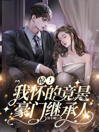 惊!我怀的竟是豪门继承人 封面