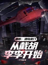 都市:港岛豪门,从截胡李李开始 封面