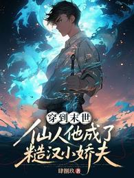 穿到末世，仙人他成了糙汉小娇夫 封面