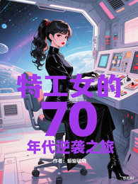 特工女的70年代逆袭之旅 封面