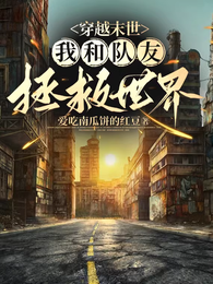 穿越末世:我和队友拯救世界 封面
