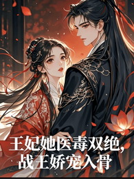 王妃她医毒双绝,战王娇宠入骨 封面