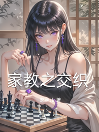家教之交织 封面