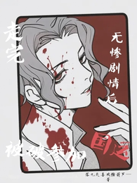 走完无惨剧情后被迫参加国运 封面