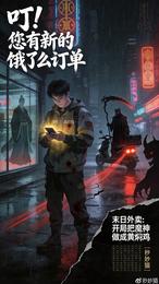 末日外卖：开局把魔神做成黄焖鸡 封面