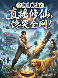 全网黑顶流?直播修仙,馋哭全网 封面